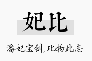 妃比名字的寓意及含义