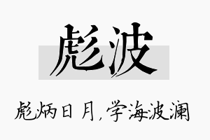 彪波名字的寓意及含义