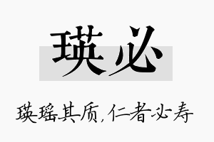 瑛必名字的寓意及含义