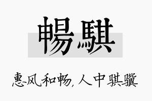 畅骐名字的寓意及含义