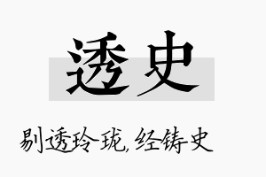 透史名字的寓意及含义