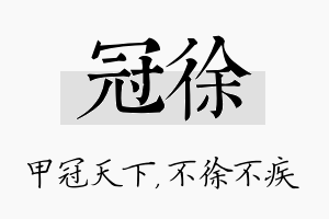 冠徐名字的寓意及含义