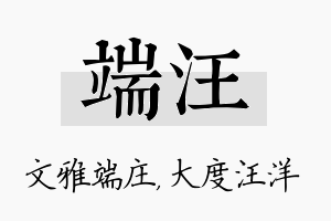 端汪名字的寓意及含义