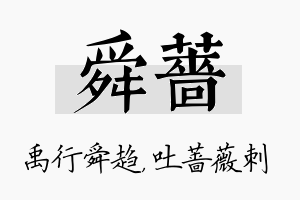 舜蔷名字的寓意及含义