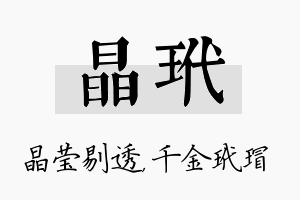 晶玳名字的寓意及含义