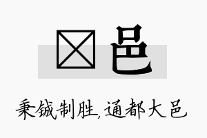 铖邑名字的寓意及含义