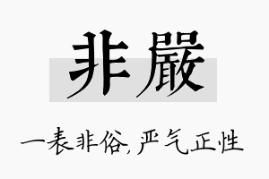 非严名字的寓意及含义