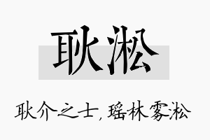 耿淞名字的寓意及含义