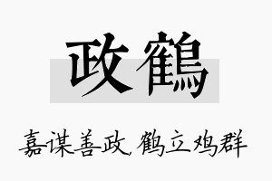 政鹤名字的寓意及含义