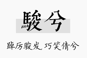 骏兮名字的寓意及含义