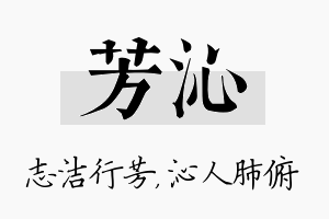 芳沁名字的寓意及含义