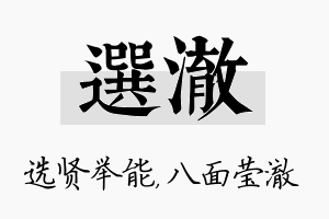 选澈名字的寓意及含义