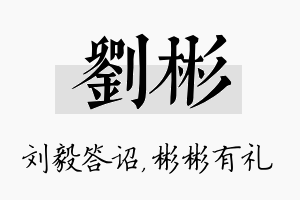 刘彬名字的寓意及含义