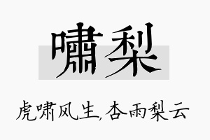 啸梨名字的寓意及含义