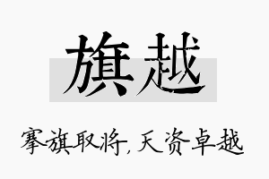 旗越名字的寓意及含义