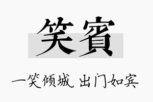 笑宾名字的寓意及含义