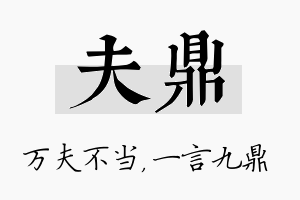 夫鼎名字的寓意及含义