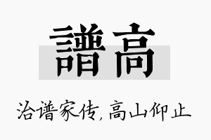 谱高名字的寓意及含义