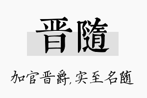 晋随名字的寓意及含义