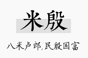 米殷名字的寓意及含义