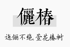 俪椿名字的寓意及含义