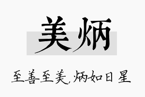 美炳名字的寓意及含义