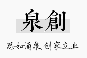 泉创名字的寓意及含义