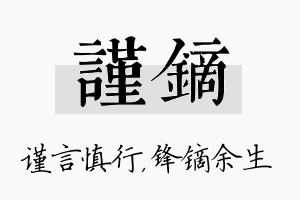 谨镝名字的寓意及含义