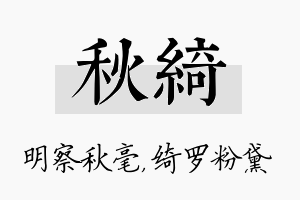 秋绮名字的寓意及含义