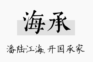 海承名字的寓意及含义