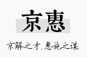 京惠名字的寓意及含义