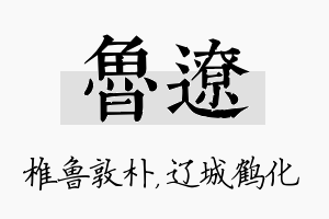 鲁辽名字的寓意及含义