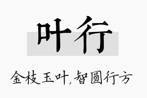 叶行名字的寓意及含义