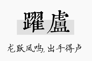 跃卢名字的寓意及含义