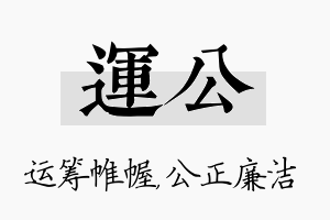 运公名字的寓意及含义