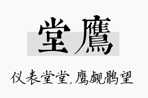 堂鹰名字的寓意及含义