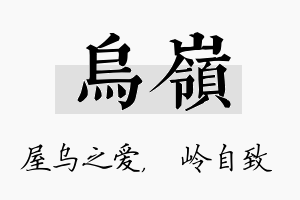 乌岭名字的寓意及含义