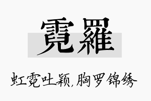 霓罗名字的寓意及含义