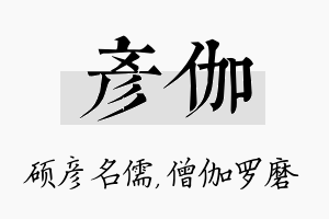 彦伽名字的寓意及含义