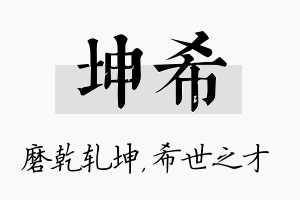 坤希名字的寓意及含义