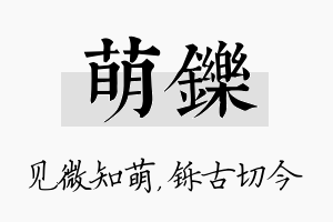 萌铄名字的寓意及含义