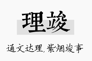 理竣名字的寓意及含义