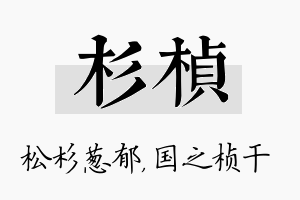 杉桢名字的寓意及含义