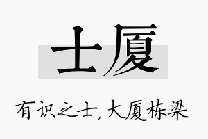 士厦名字的寓意及含义