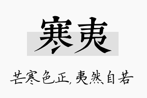 寒夷名字的寓意及含义