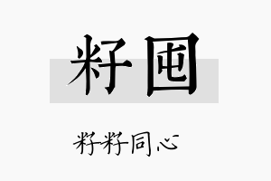 籽囤名字的寓意及含义