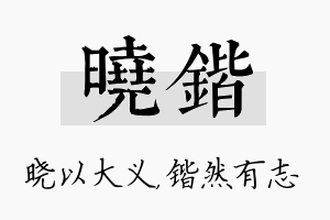 晓锴名字的寓意及含义