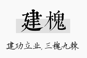 建槐名字的寓意及含义