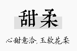 甜柔名字的寓意及含义