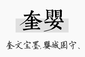 奎婴名字的寓意及含义